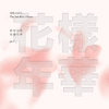화양연화 The Most Moment In Life, Pt. 1