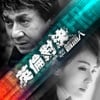 普通人 - 電影《英倫對決》推廣曲