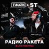 Радио Ракета (Live Freestyle)