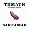 Баклажан (feat. Рекорд Оркестр)